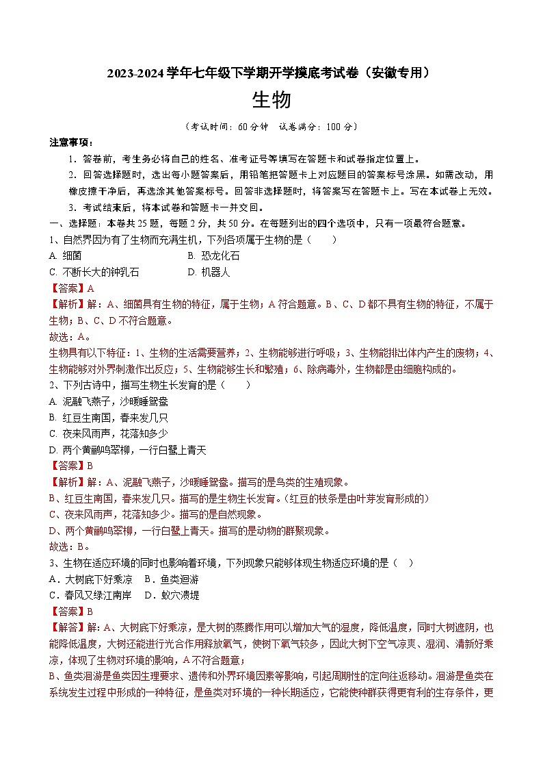 【开学摸底考】七年级生物（安徽专用）-2023-2024学年初中下学期开学摸底考试卷.zip01