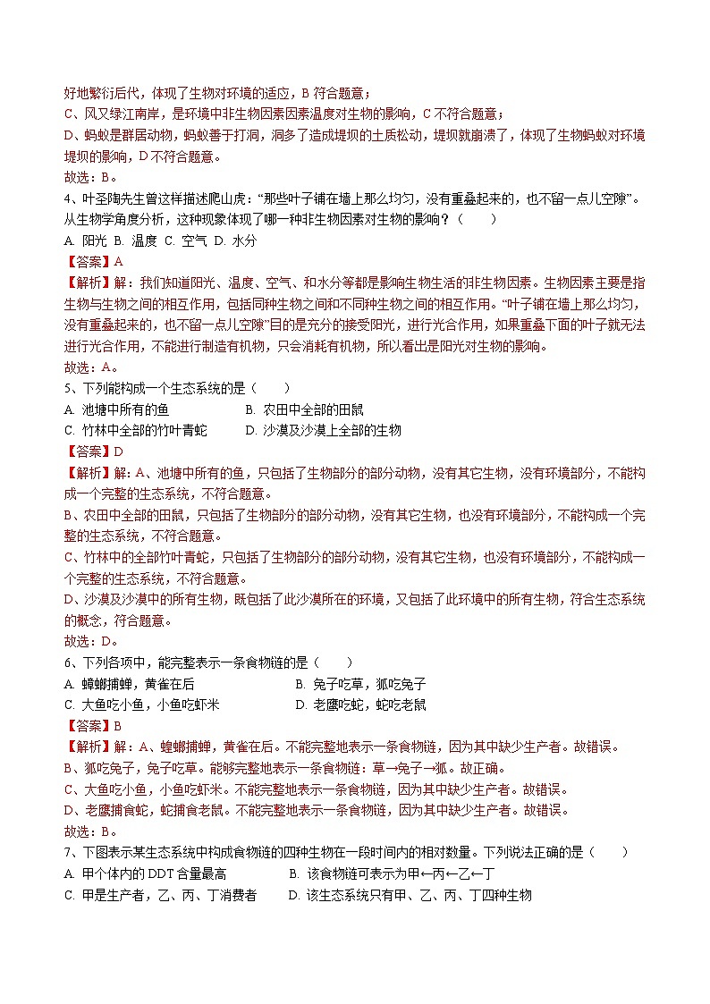 【开学摸底考】七年级生物（安徽专用）-2023-2024学年初中下学期开学摸底考试卷.zip02