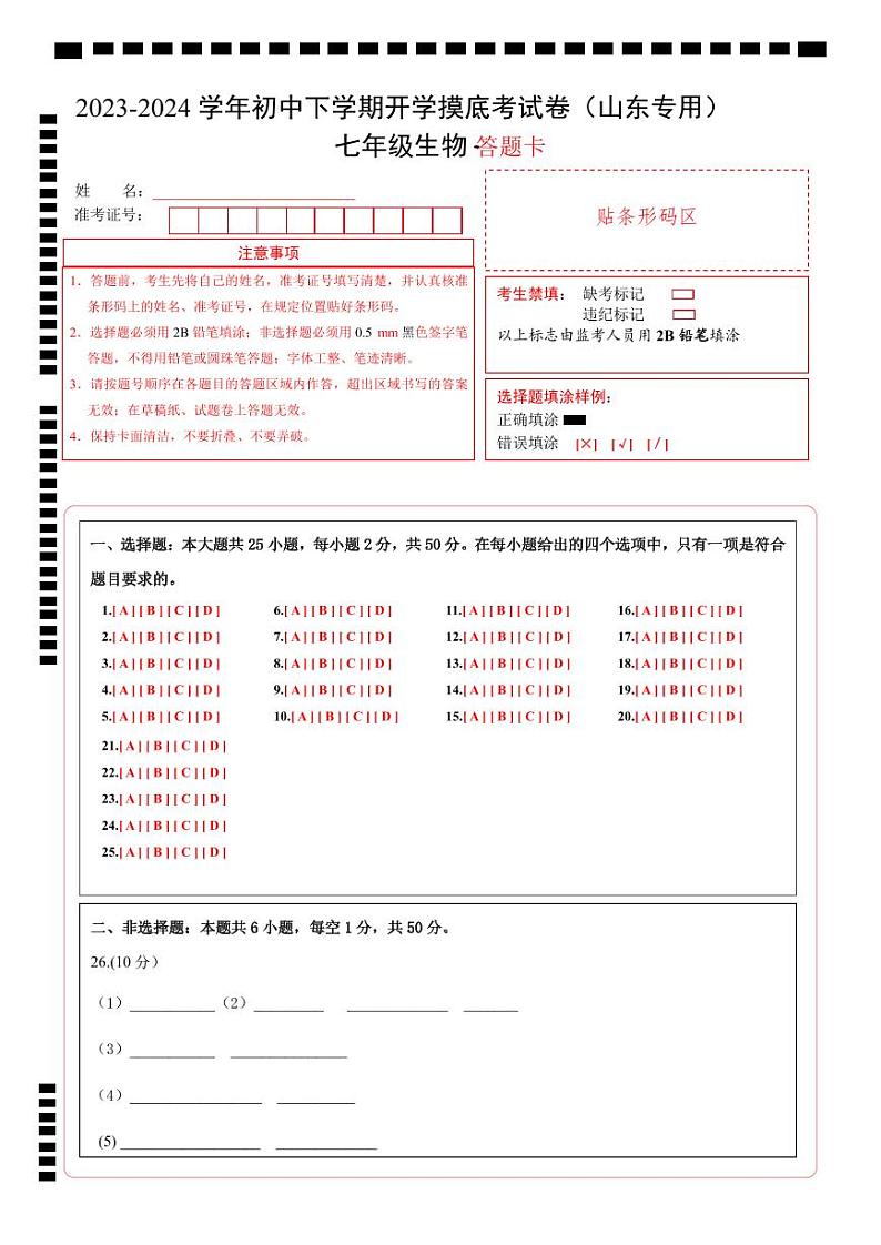 【开学摸底考】七年级生物（山东专用）-2023-2024学年初中下学期开学摸底考试卷.zip01