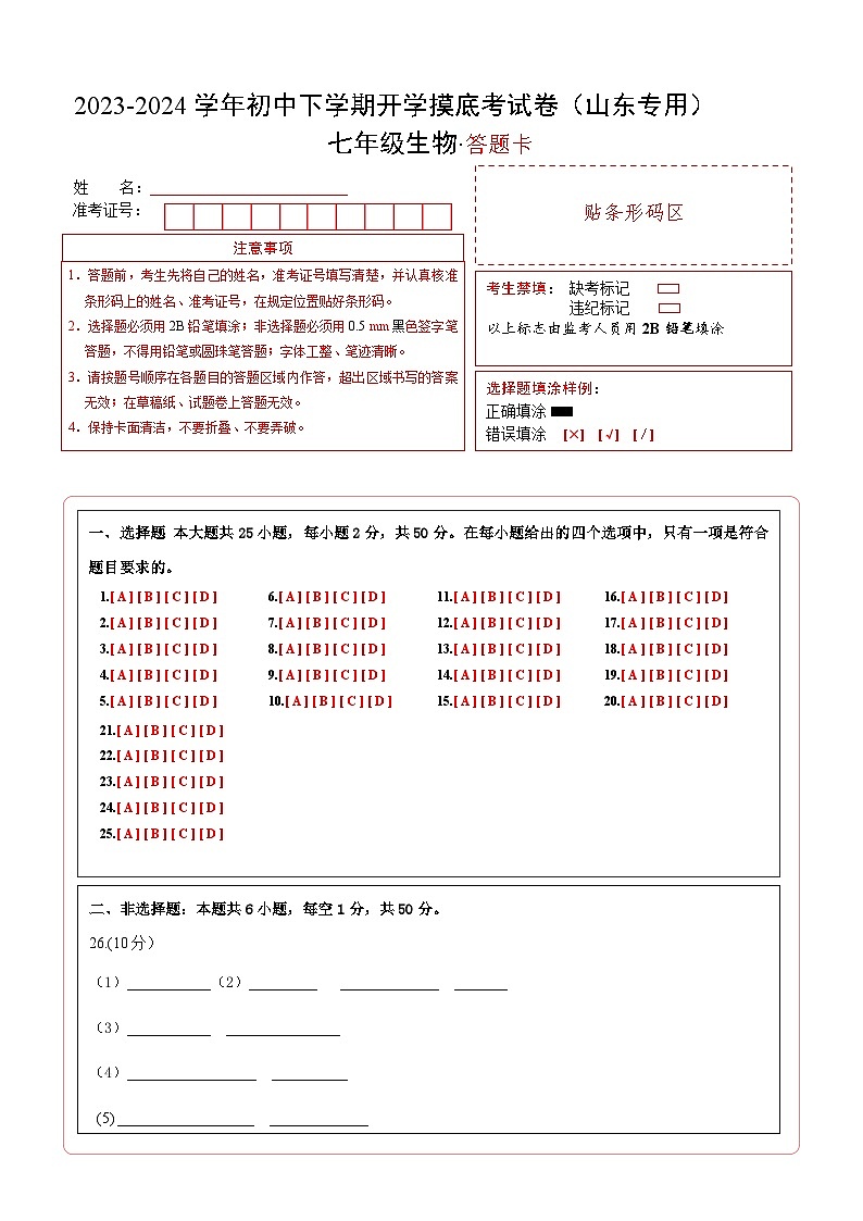 【开学摸底考】七年级生物（山东专用）-2023-2024学年初中下学期开学摸底考试卷.zip01