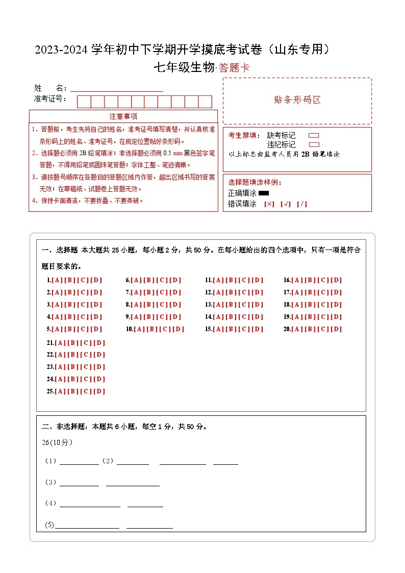 【开学摸底考】七年级生物（山东专用）-2023-2024学年初中下学期开学摸底考试卷.zip01