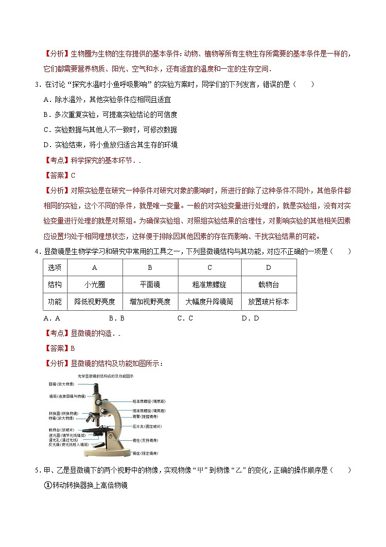 【开学摸底考】七年级生物（山东专用）-2023-2024学年初中下学期开学摸底考试卷.zip02