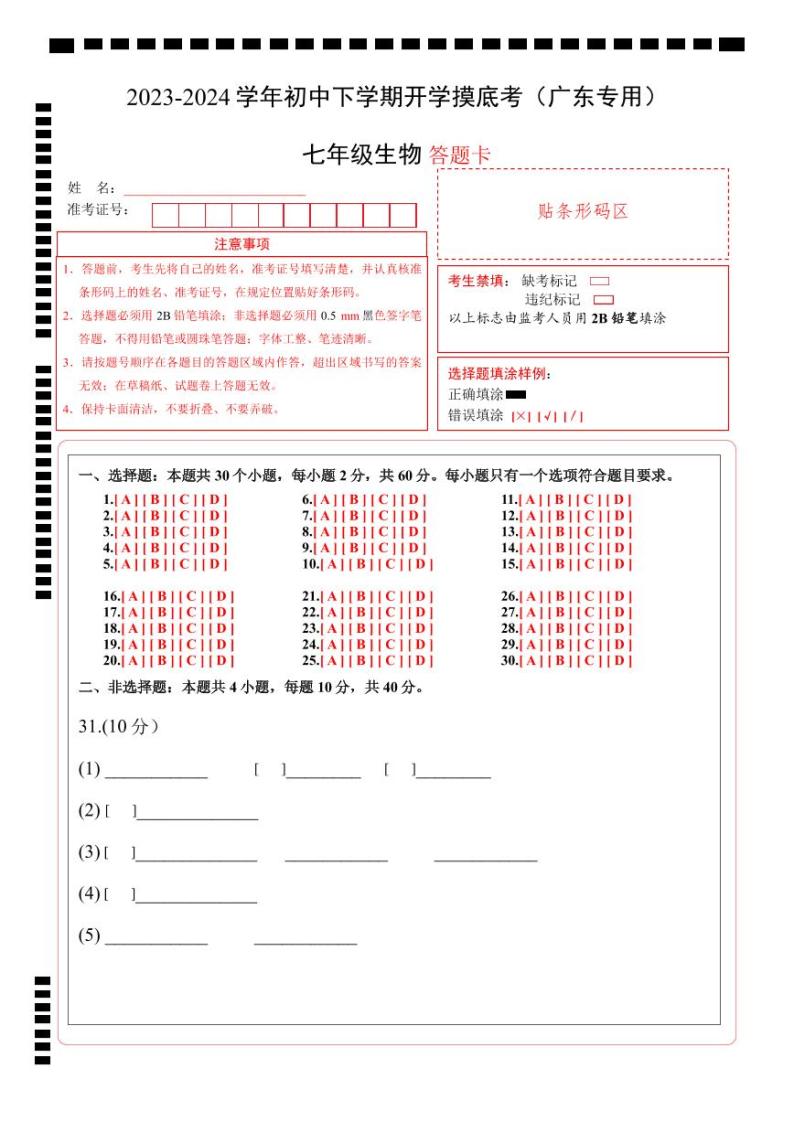 【开学摸底考】七年级生物（广东专用）-2023-2024学年初中下学期开学摸底考试卷.zip01