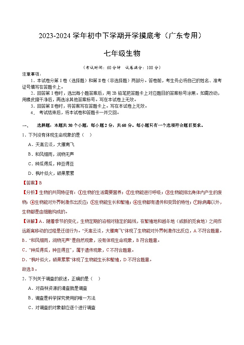 【开学摸底考】七年级生物（广东专用）-2023-2024学年初中下学期开学摸底考试卷.zip01