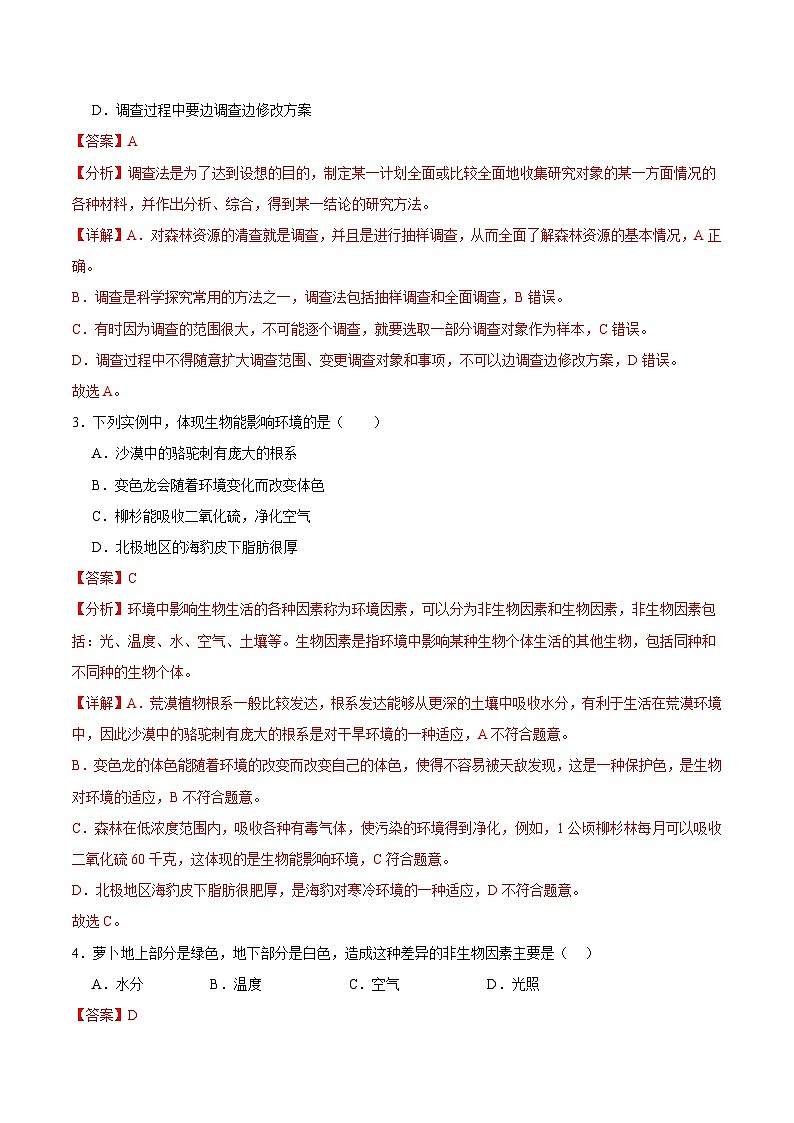 【开学摸底考】七年级生物（广东专用）-2023-2024学年初中下学期开学摸底考试卷.zip02