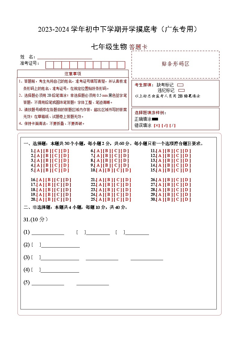 【开学摸底考】七年级生物（广东专用）-2023-2024学年初中下学期开学摸底考试卷.zip01