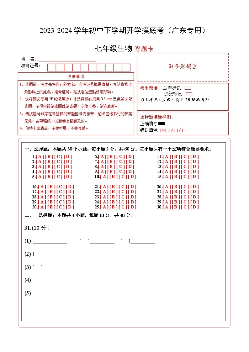 【开学摸底考】七年级生物（广东专用）-2023-2024学年初中下学期开学摸底考试卷.zip01