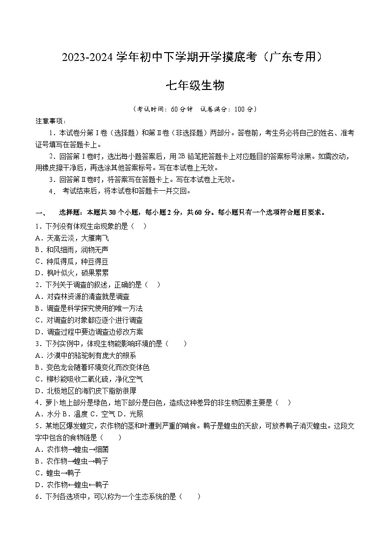 【开学摸底考】七年级生物（广东专用）-2023-2024学年初中下学期开学摸底考试卷.zip01