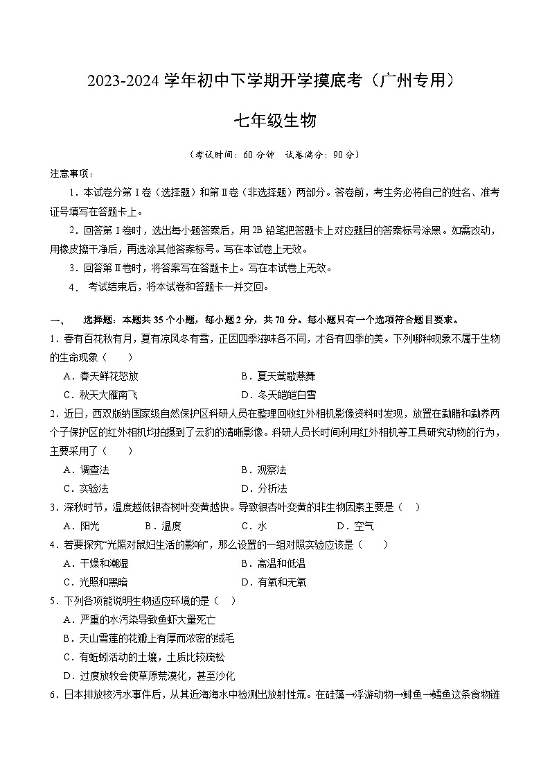 【开学摸底考】七年级生物（广州专用）-2023-2024学年初中下学期开学摸底考试卷.zip01