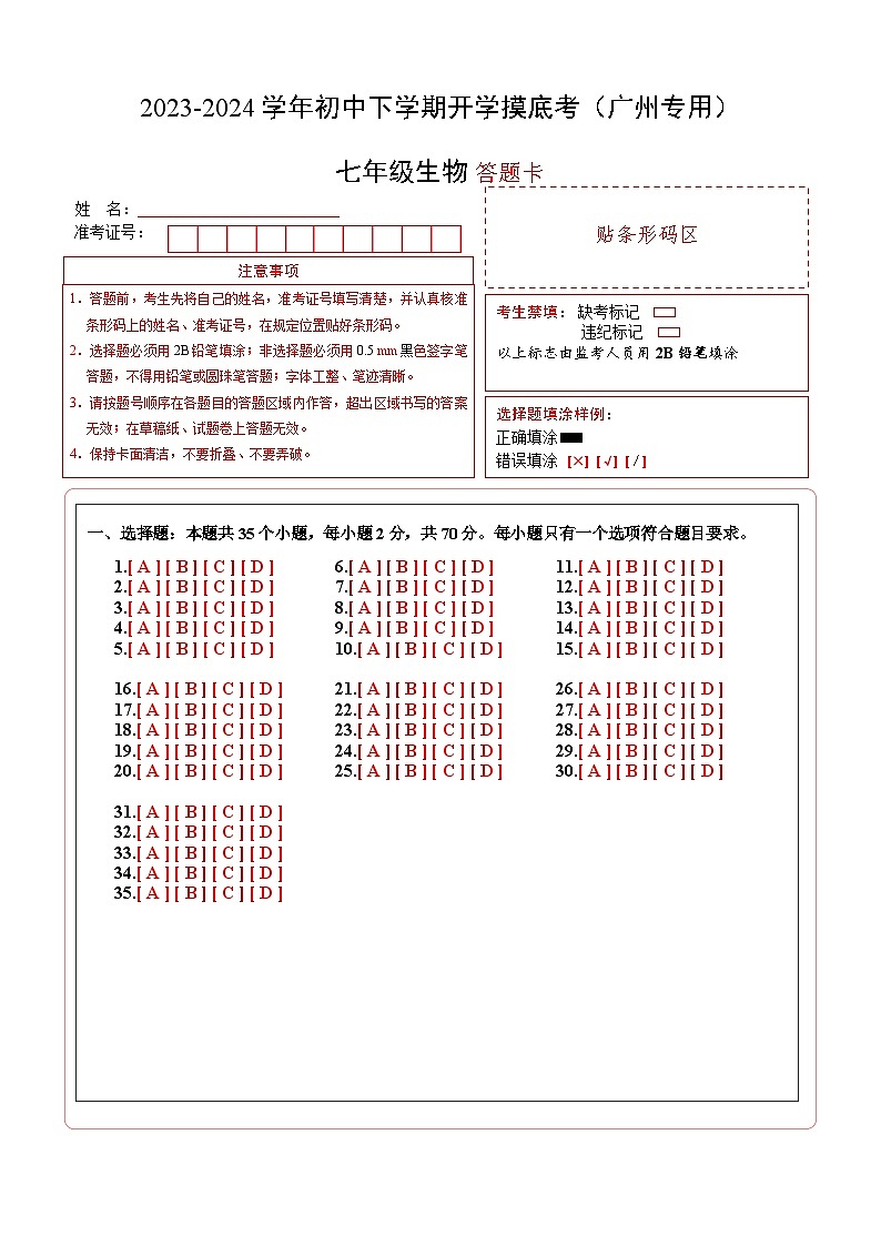 【开学摸底考】七年级生物（广州专用）-2023-2024学年初中下学期开学摸底考试卷.zip01