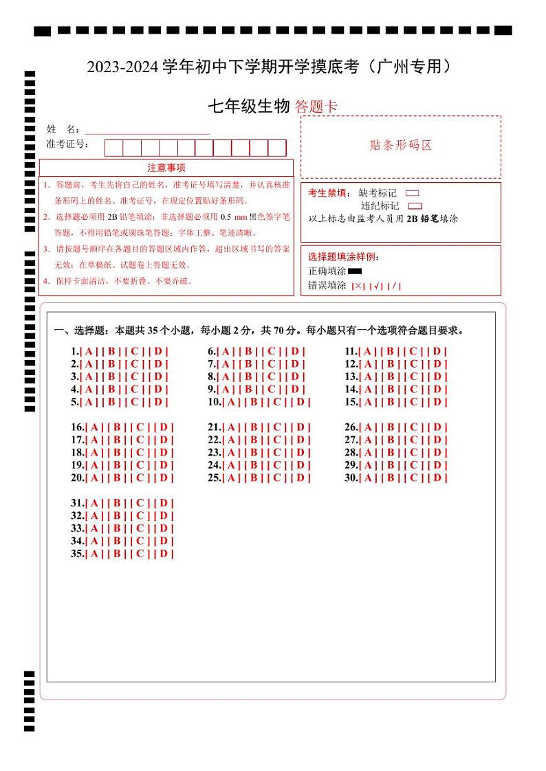 【开学摸底考】七年级生物（广州专用）-2023-2024学年初中下学期开学摸底考试卷.zip01