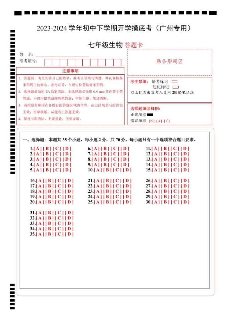 【开学摸底考】七年级生物（广州专用）-2023-2024学年初中下学期开学摸底考试卷.zip01