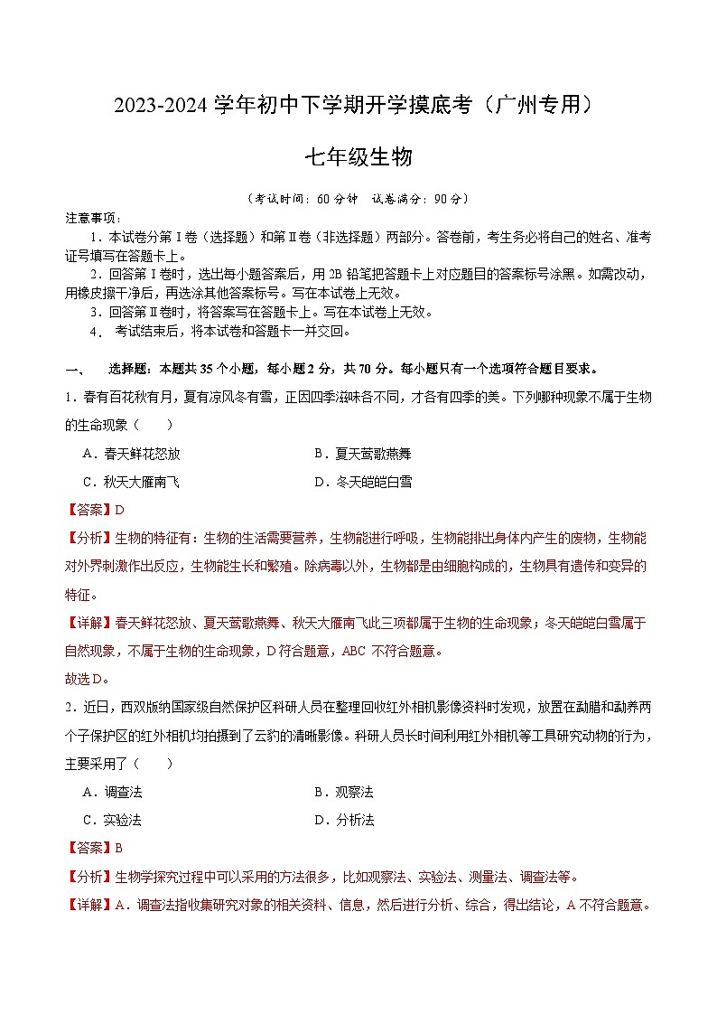 【开学摸底考】七年级生物（广州专用）-2023-2024学年初中下学期开学摸底考试卷.zip01