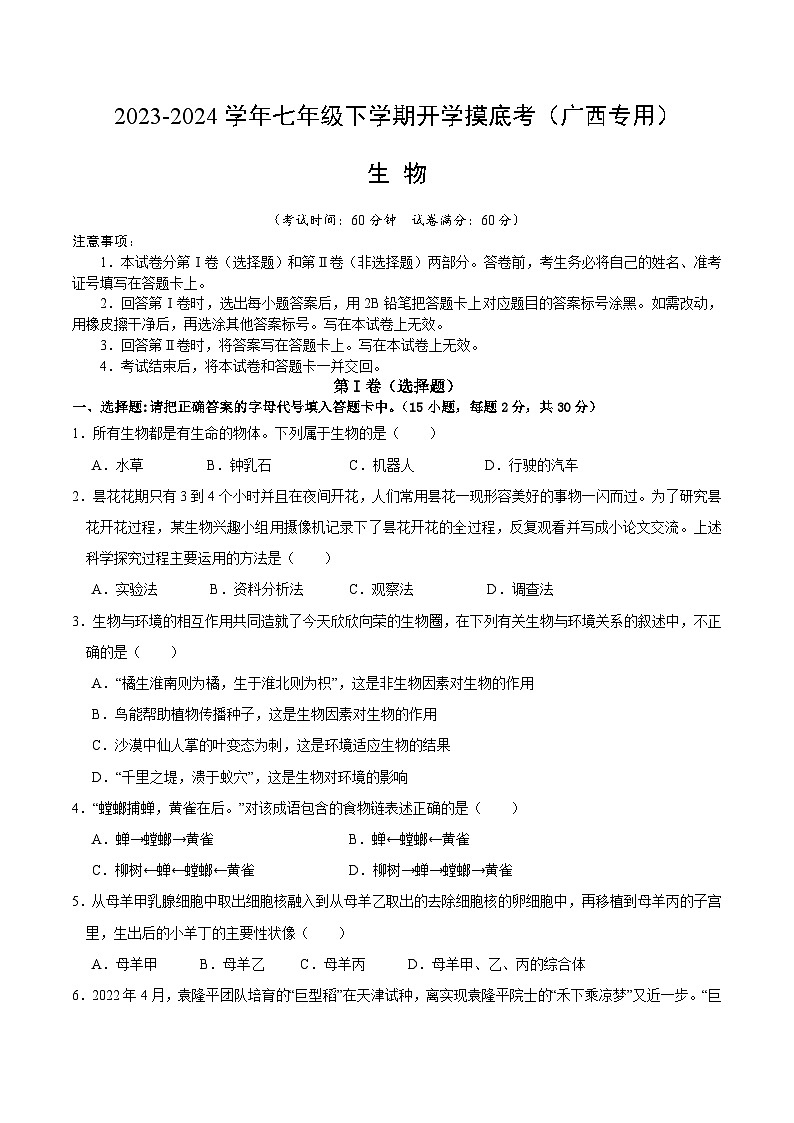 【开学摸底考】七年级生物（广西专用）-2023-2024学年初中下学期开学摸底考试卷.zip01
