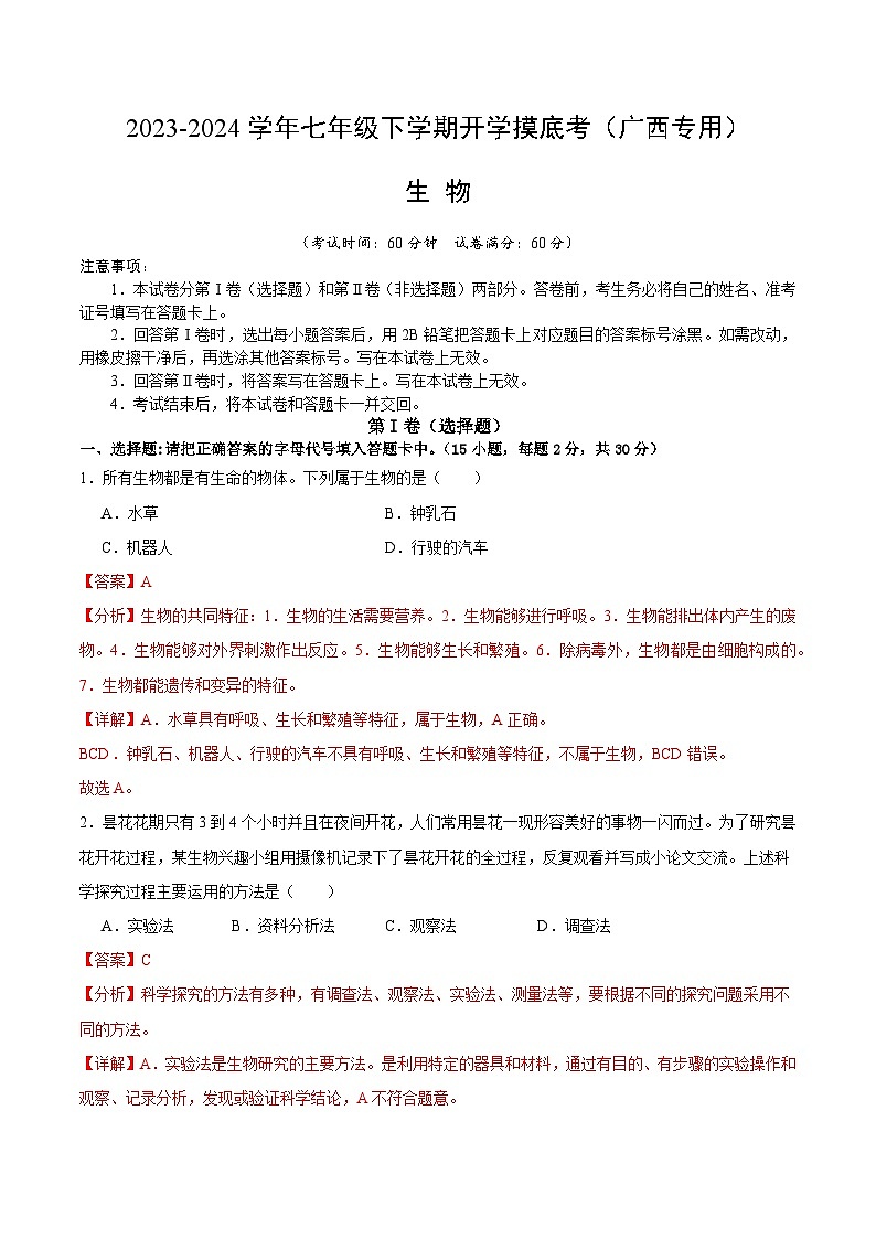 【开学摸底考】七年级生物（广西专用）-2023-2024学年初中下学期开学摸底考试卷.zip01