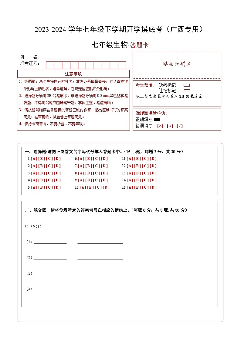 【开学摸底考】七年级生物（广西专用）-2023-2024学年初中下学期开学摸底考试卷.zip01