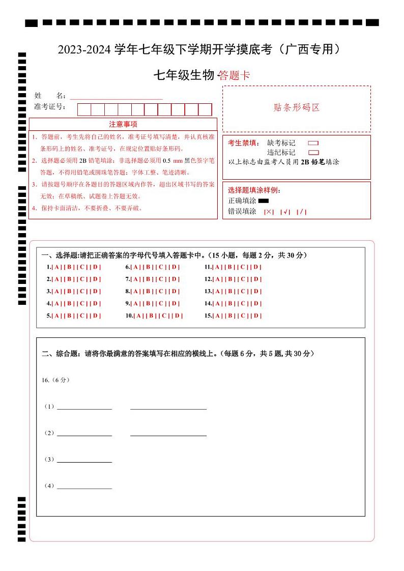 【开学摸底考】七年级生物（广西专用）-2023-2024学年初中下学期开学摸底考试卷.zip01