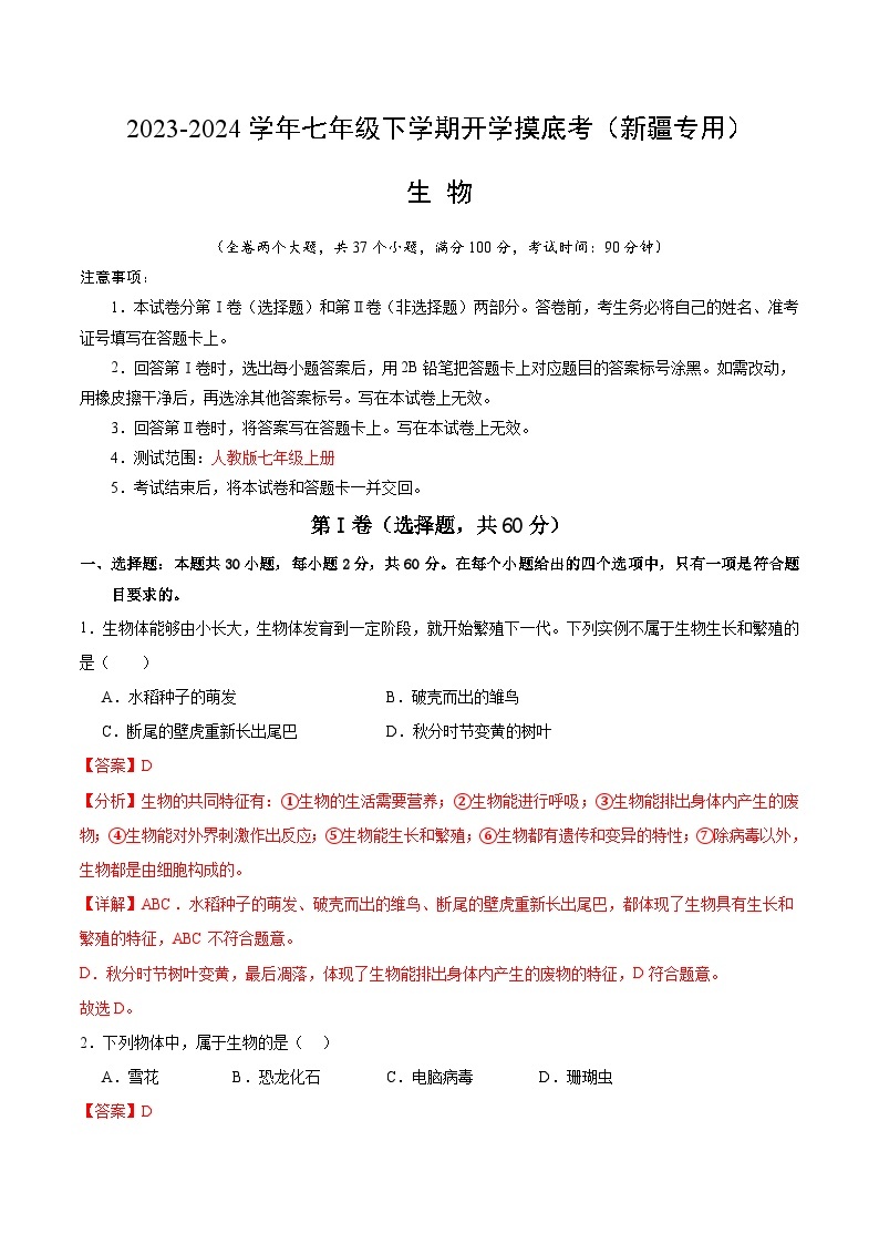 【开学摸底考】七年级生物（新疆专用）-2023-2024学年初中下学期开学摸底考试卷.zip01