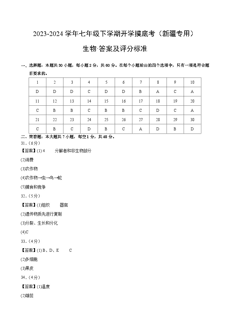 【开学摸底考】七年级生物（新疆专用）-2023-2024学年初中下学期开学摸底考试卷.zip01