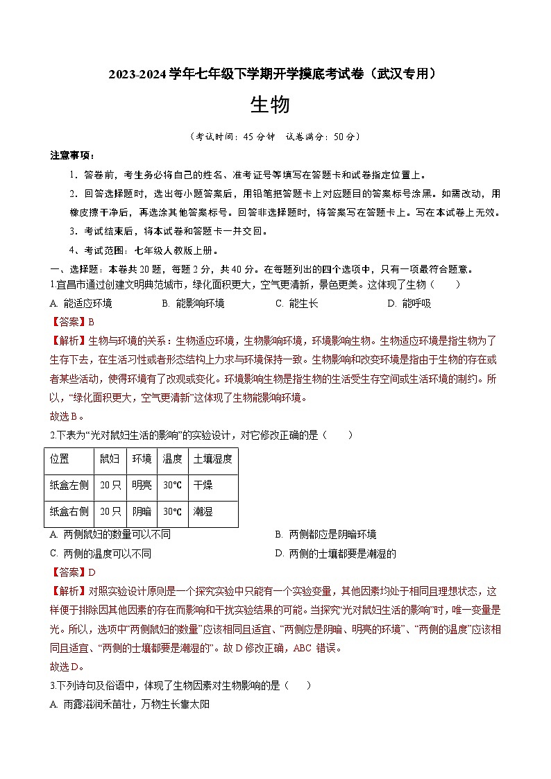 【开学摸底考】七年级生物（武汉专用）-2023-2024学年初中下学期开学摸底考试卷.zip01