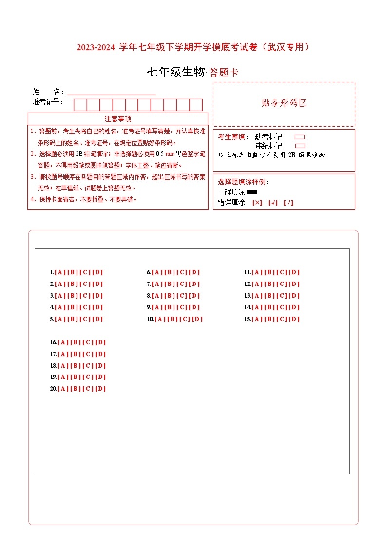 【开学摸底考】七年级生物（武汉专用）-2023-2024学年初中下学期开学摸底考试卷.zip01