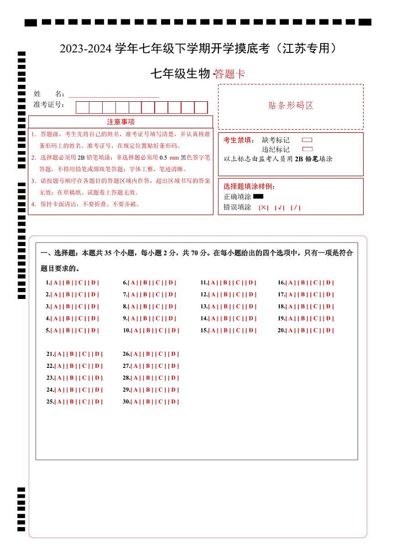 【开学摸底考】七年级生物（江苏专用）-2023-2024学年初中下学期开学摸底考试卷.zip01