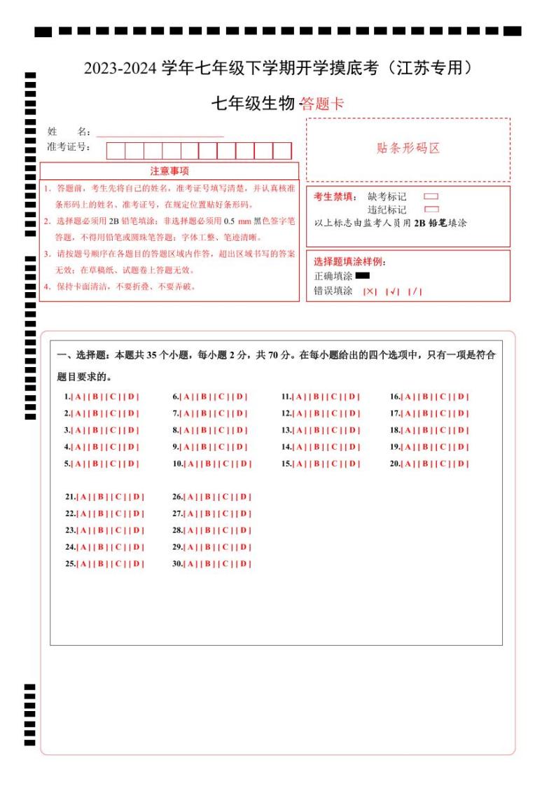 【开学摸底考】七年级生物（江苏专用）-2023-2024学年初中下学期开学摸底考试卷.zip01