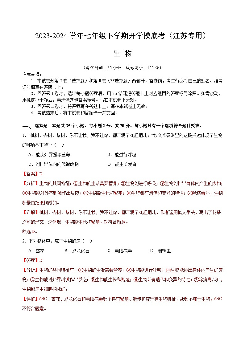 【开学摸底考】七年级生物（江苏专用）-2023-2024学年初中下学期开学摸底考试卷.zip01