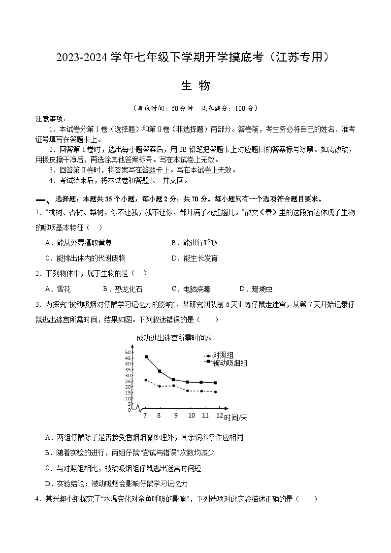 【开学摸底考】七年级生物（江苏专用）-2023-2024学年初中下学期开学摸底考试卷.zip01