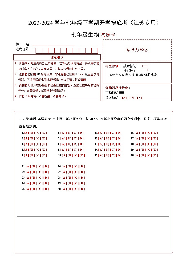 【开学摸底考】七年级生物（江苏专用）-2023-2024学年初中下学期开学摸底考试卷.zip01
