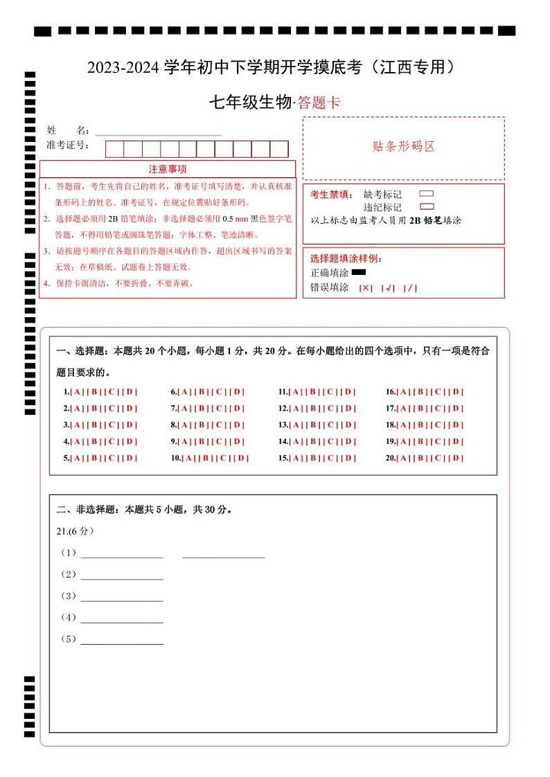 七年级生物开学摸底考（江西专用）（答题卡）第1页