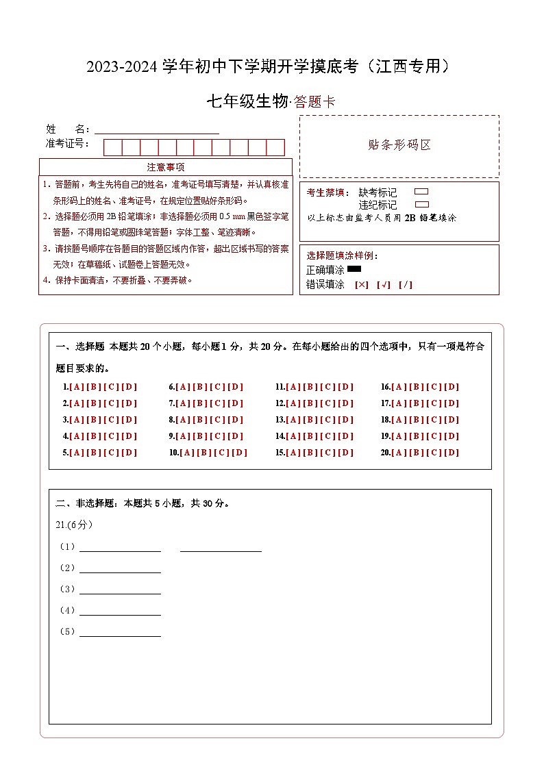 七年级生物开学摸底考（江西专用）（答题卡）第1页