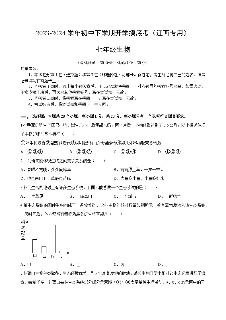 七年级生物开学摸底考（江西专用）（考试版）第1页