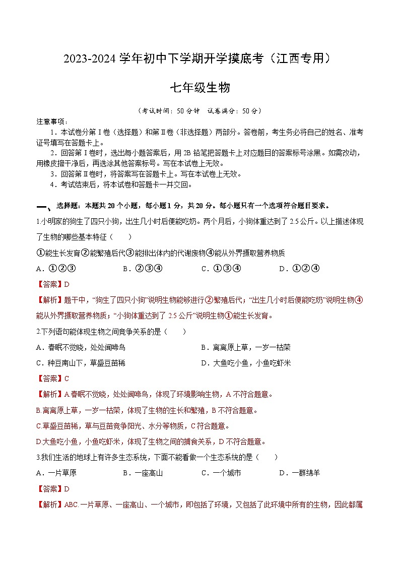 七年级生物开学摸底考（江西专用）（解析版）第1页