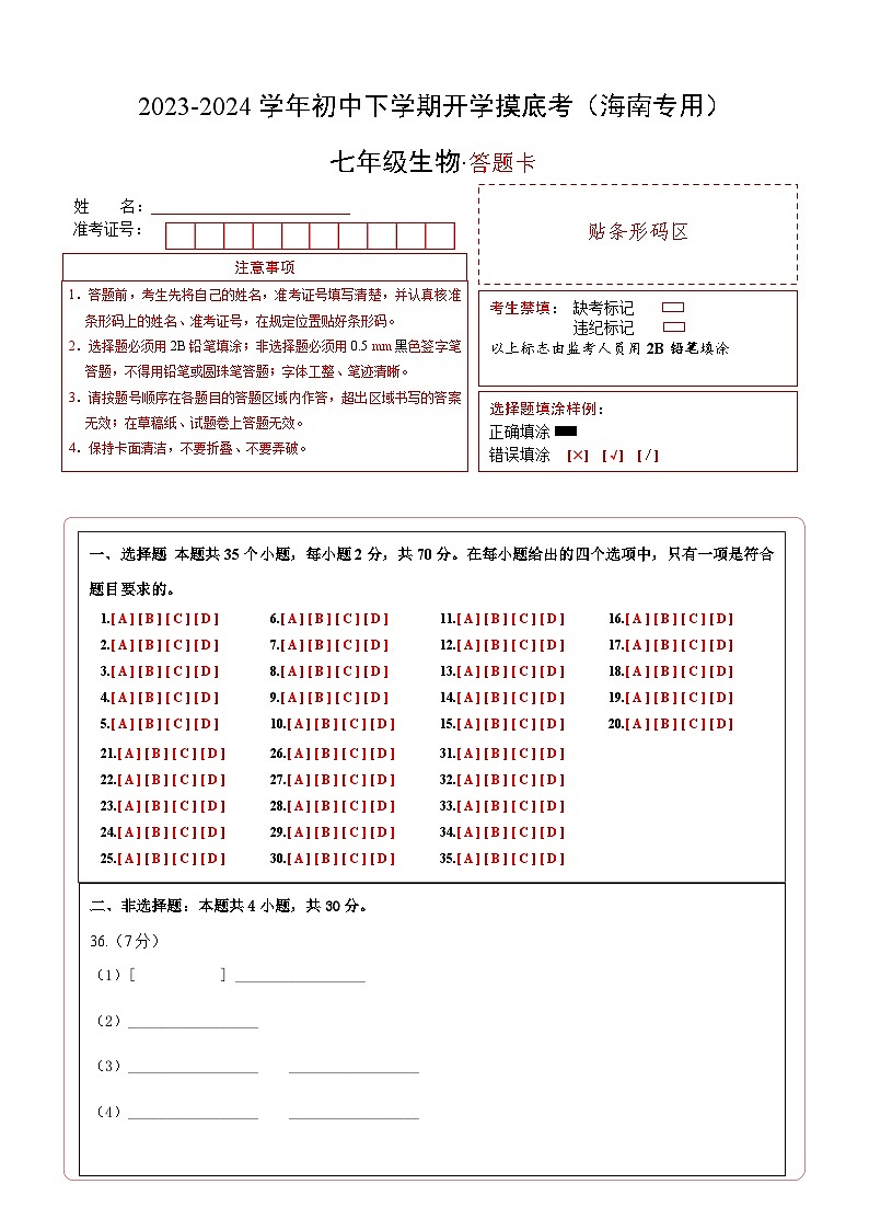 【开学摸底考】七年级生物（海南专用）-2023-2024学年初中下学期开学摸底考试卷.zip01