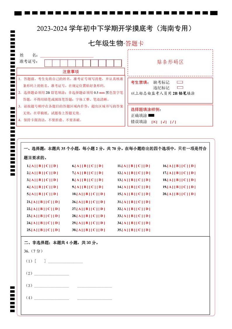 【开学摸底考】七年级生物（海南专用）-2023-2024学年初中下学期开学摸底考试卷.zip01