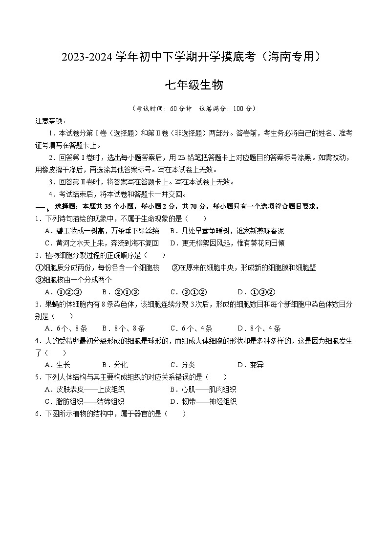 【开学摸底考】七年级生物（海南专用）-2023-2024学年初中下学期开学摸底考试卷.zip01