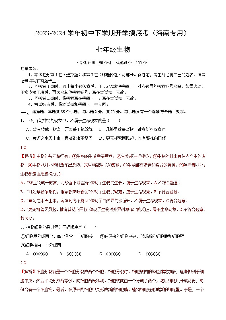 【开学摸底考】七年级生物（海南专用）-2023-2024学年初中下学期开学摸底考试卷.zip01