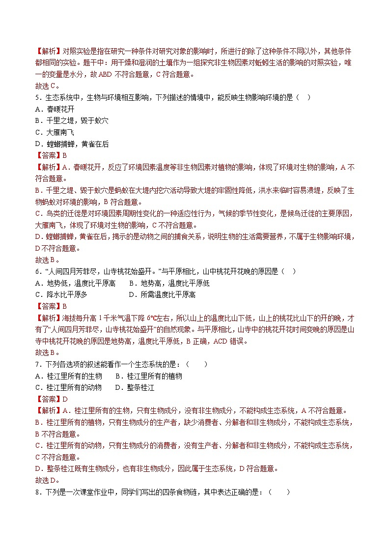 七年级生物开学摸底考（深圳专用）（解析版）第2页