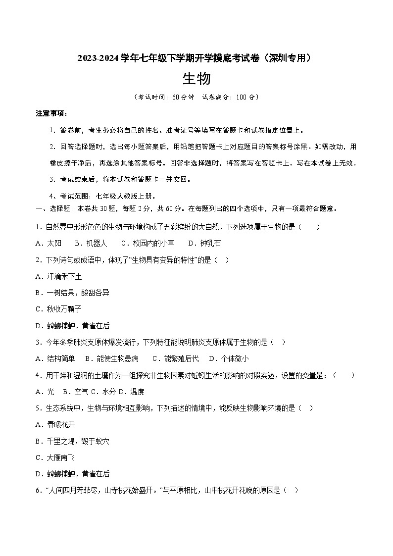 七年级生物开学摸底考（深圳专用）（考试版）第1页