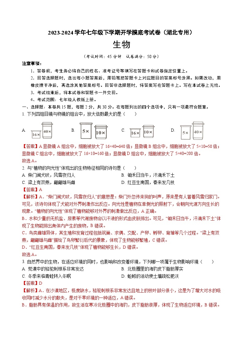 【开学摸底考】七年级生物（湖北专用）-2023-2024学年初中下学期开学摸底考试卷.zip01