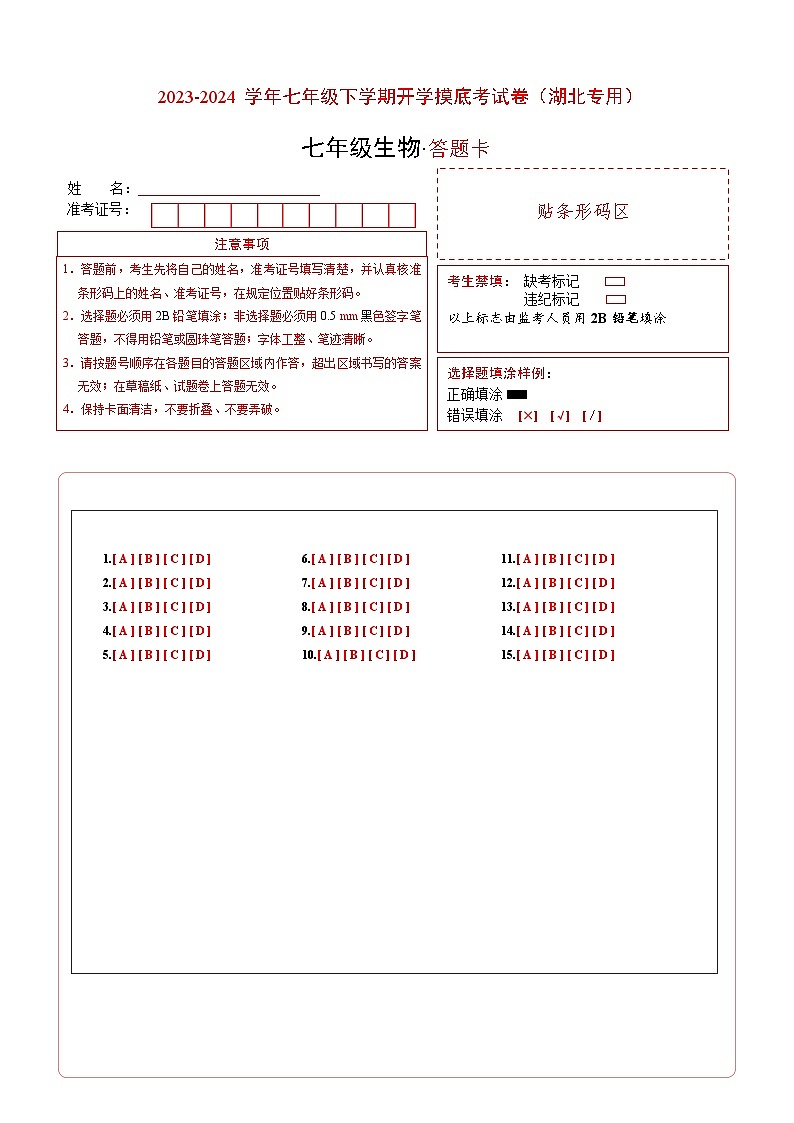 【开学摸底考】七年级生物（湖北专用）-2023-2024学年初中下学期开学摸底考试卷.zip01