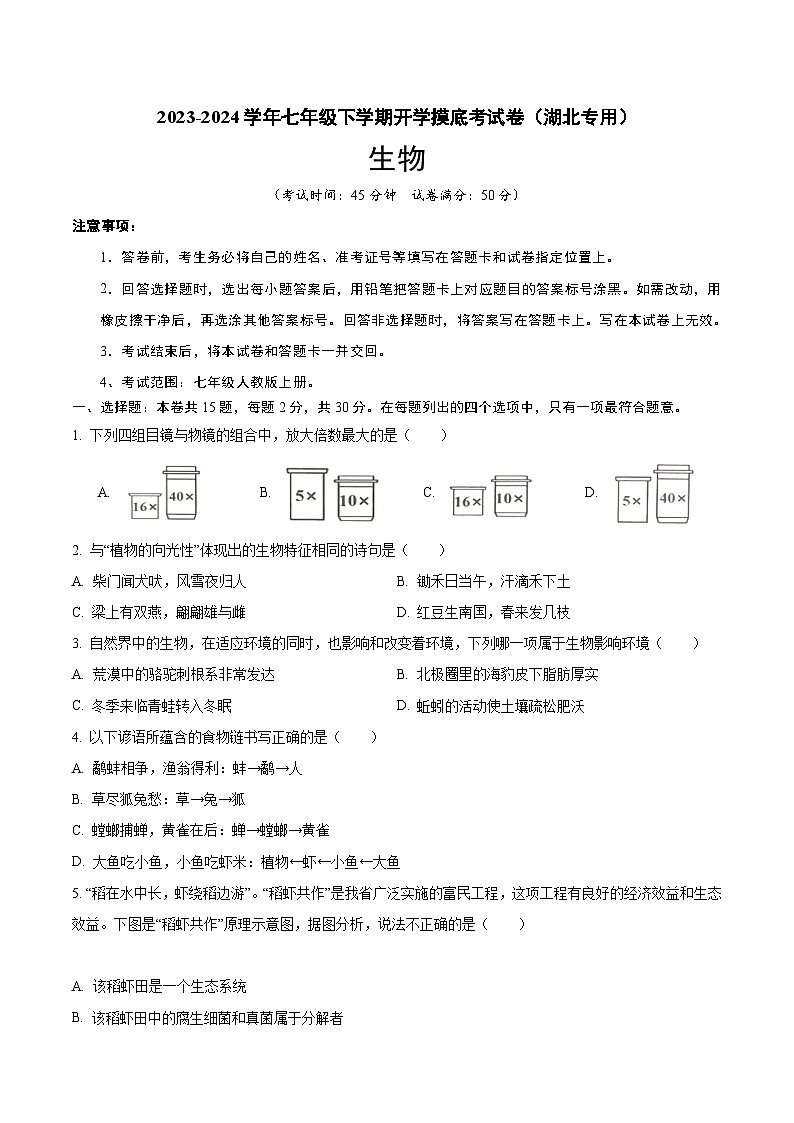 【开学摸底考】七年级生物（湖北专用）-2023-2024学年初中下学期开学摸底考试卷.zip01
