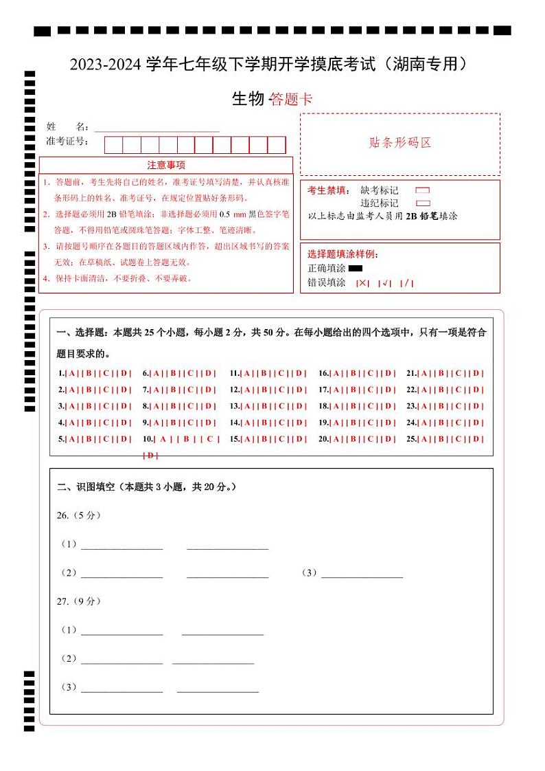 【开学摸底考】七年级生物（湖南专用）-2023-2024学年初中下学期开学摸底考试卷.zip01