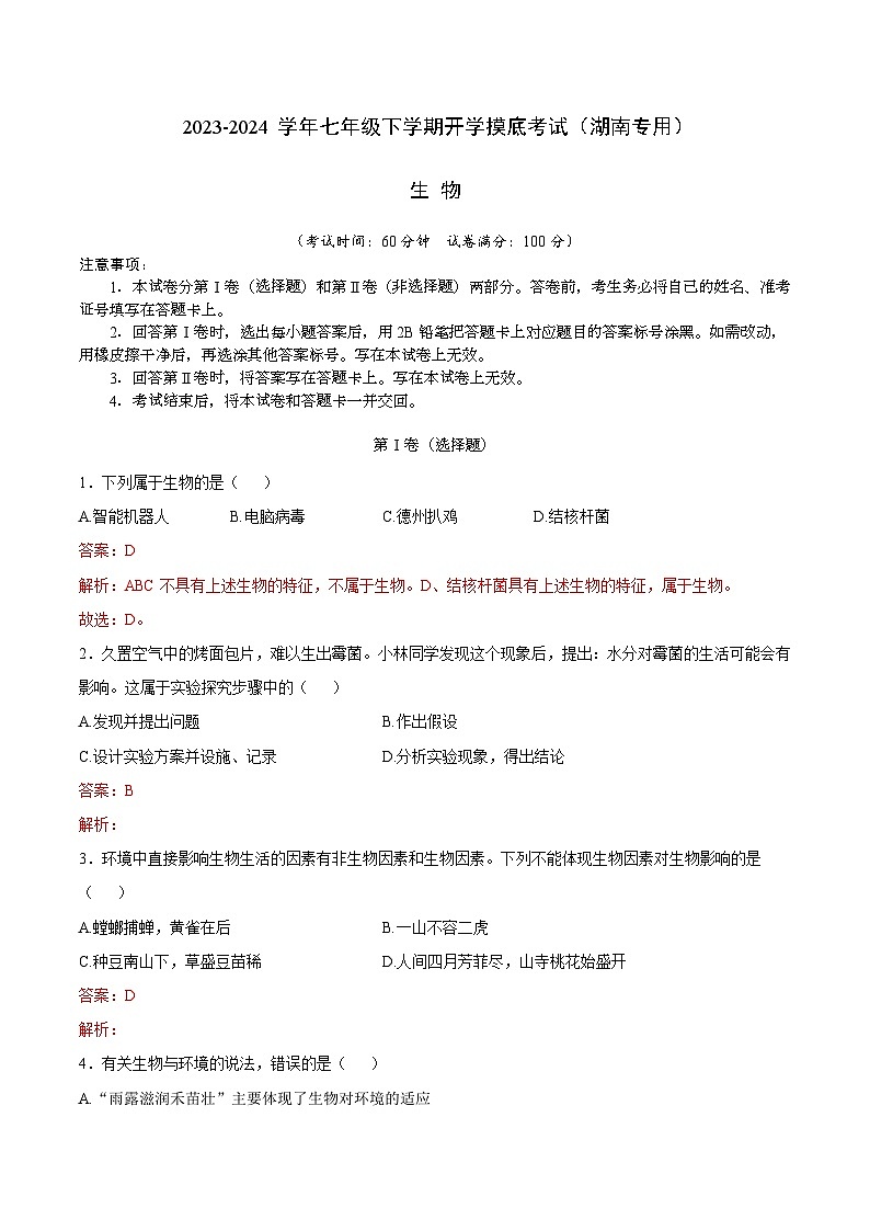 【开学摸底考】七年级生物（湖南专用）-2023-2024学年初中下学期开学摸底考试卷.zip01