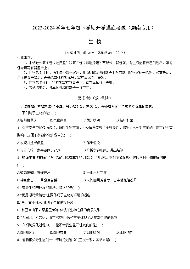 【开学摸底考】七年级生物（湖南专用）-2023-2024学年初中下学期开学摸底考试卷.zip01