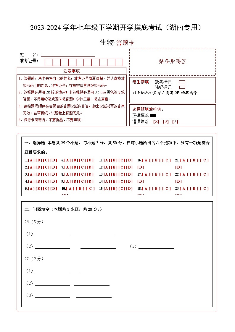 【开学摸底考】七年级生物（湖南专用）-2023-2024学年初中下学期开学摸底考试卷.zip01