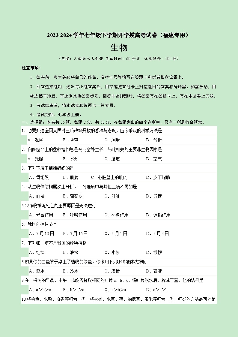 【开学摸底考】七年级生物（福建专用）-2023-2024学年初中下学期开学摸底考试卷.zip01