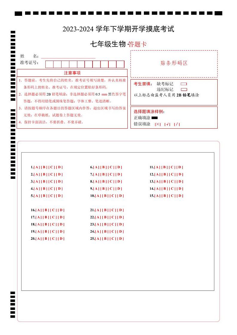 七年级生物开学摸底考（福建专用）（答题卡）第1页