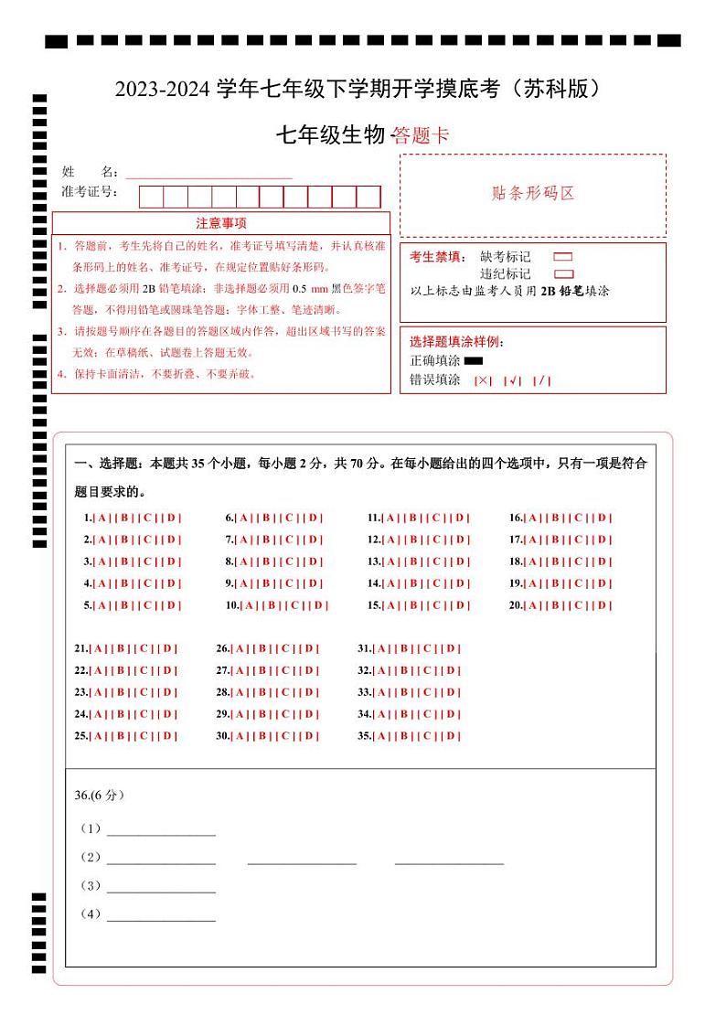 【开学摸底考】七年级生物（苏科版）-2023-2024学年初中下学期开学摸底考试卷.zip01